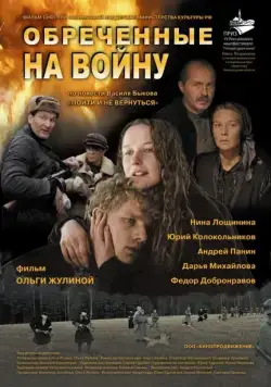 Обреченные на войну (2008) сериал скачать через торрент в хорошем качестве