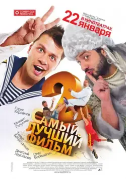 Самый лучший фильм 2 / Samyy luchshiy film 2 (2009) сериал скачать через торрент в хорошем качестве