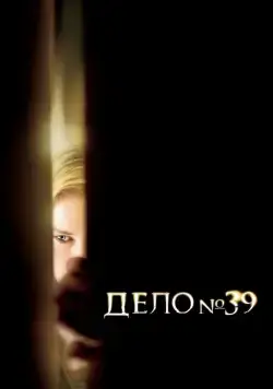Дело №39 / Case 39 (2009) фильм скачать через торрент в хорошем качестве