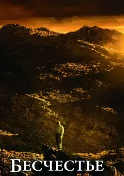 Бесчестье / Disgrace (2008) фильм скачать через торрент в хорошем качестве