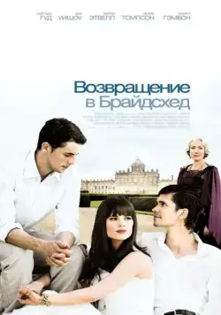 Возвращение в Брайдсхед / Brideshead Revisited (2008) фильм скачать через торрент в хорошем качестве