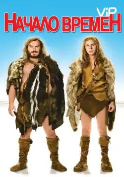 Начало времен / Year One (2009) фильм скачать через торрент в хорошем качестве