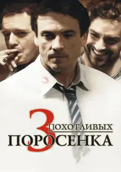 3 похотливых поросенка / Les 3 p'tits cochons (2007) фильм скачать через торрент в хорошем качестве