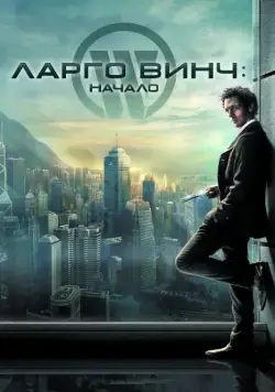 Ларго Винч: Начало / Largo Winch (2008) фильм скачать через торрент в хорошем качестве