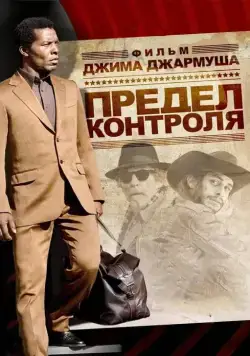 Предел контроля / The Limits of Control (2009) фильм скачать через торрент в хорошем качестве