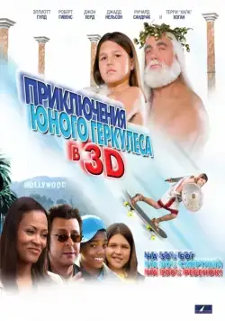 Приключения маленького Геркулеса / Little Hercules in 3-D (2009) фильм скачать через торрент в хорошем качестве