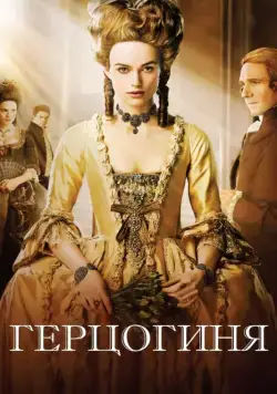 Герцогиня / The Duchess (2008) фильм скачать через торрент в хорошем качестве