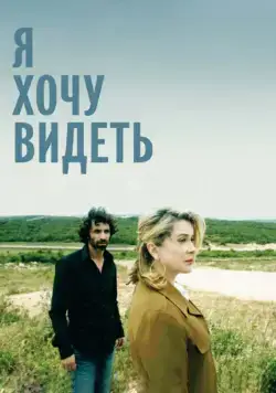 Я хочу видеть / Je veux voir (2008) фильм скачать через торрент в хорошем качестве