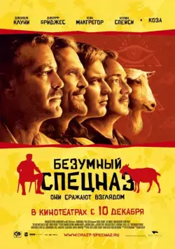 Безумный спецназ / The Men Who Stare at Goats (2009) фильм скачать через торрент в хорошем качестве