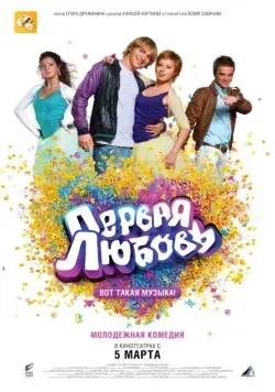 Первая любовь / First Love: It's the Music! (2009) сериал скачать через торрент в хорошем качестве