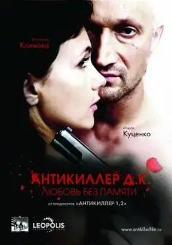 Антикиллер Д.К: Любовь без памяти / Antikiller: Meeletult armunud (2009) сериал скачать через торрент в хорошем качестве