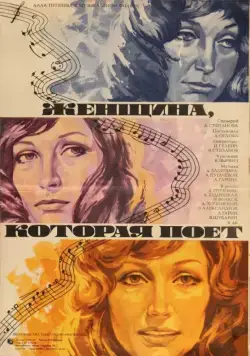 Женщина, которая поет (1978) фильм скачать через торрент в хорошем качестве