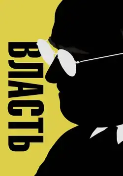Власть / Vice (2018) фильм скачать через торрент в хорошем качестве