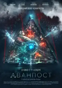 Аванпост / The Blackout: Invasion Earth (2019) сериал скачать через торрент в хорошем качестве