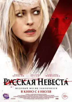 Русская невеста / The Russian Bride (2019) фильм скачать через торрент в хорошем качестве