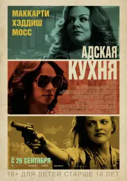 Адская кухня / The Kitchen (2019) фильм скачать через торрент в хорошем качестве