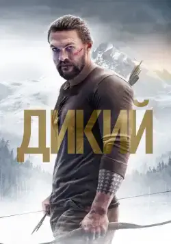Дикий / Braven (2017) фильм скачать через торрент в хорошем качестве