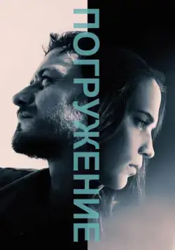 Погружение / Submergence (2017) фильм скачать через торрент в хорошем качестве