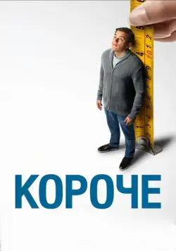 Короче / Downsizing (2017) фильм скачать через торрент в хорошем качестве