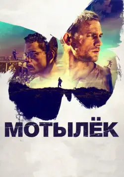 Мотылек / Papillon (2017) фильм скачать через торрент в хорошем качестве