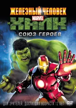 Железный человек и Халк: Союз героев / Iron Man & Hulk: Heroes United (2013) мультфильм скачать через торрент в хорошем качестве