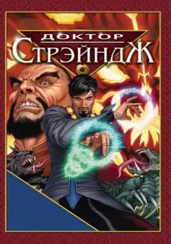 Доктор Стрэндж и Тайна Ордена магов / Doctor Strange (2007) мультфильм скачать через торрент в хорошем качестве