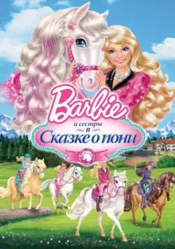 Barbie и ее сестры в Сказке о пони / Barbie & Her Sisters in A Pony Tale (2013) мультфильм скачать через торрент в хорошем качестве
