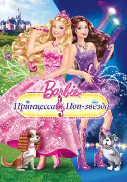 Барби: Принцесса и поп-звезда / Barbie: The Princess & The Popstar (2012) мультфильм скачать через торрент в хорошем качестве