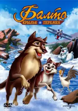 Балто 3: Крылья перемен / Balto III: Wings of Change (2004) мультфильм скачать через торрент в хорошем качестве