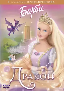 Барби и дракон / Barbie as Rapunzel (2002) мультфильм скачать через торрент в хорошем качестве