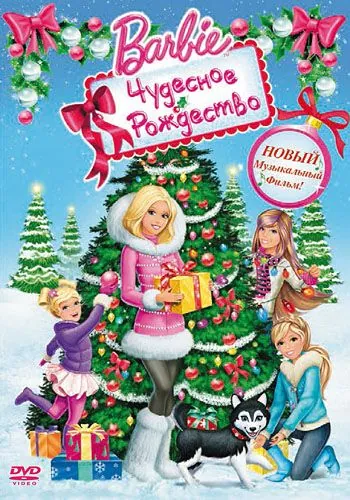 Барби: Чудесное Рождество / Barbie: A Perfect Christmas (2011) мультфильм скачать через торрент в хорошем качестве
