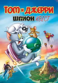 Том и Джерри: Шпион Квест / Tom and Jerry: Spy Quest (2015) мультфильм скачать через торрент в хорошем качестве