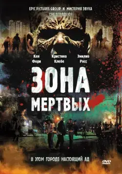 Зона мертвых / Zone of the Dead (2009) фильм скачать через торрент в хорошем качестве