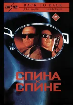 Спина к спине / Back to Back (1996) фильм скачать через торрент в хорошем качестве