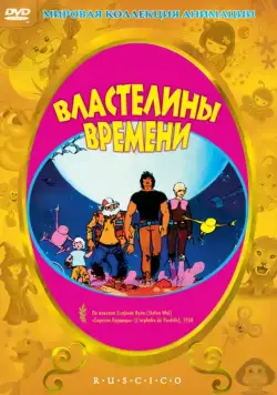 Властелины времени / Les maîtres du temps (1982) мультфильм скачать через торрент в хорошем качестве