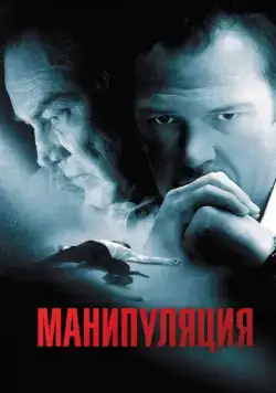 Манипуляция / Manipulation (2010) фильм скачать через торрент в хорошем качестве