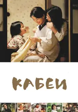 Кабеи / Kâbê (2007) фильм скачать через торрент в хорошем качестве