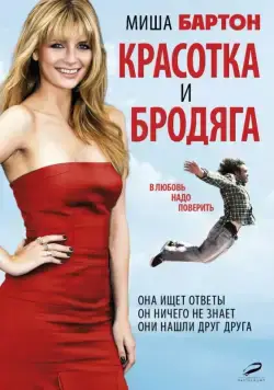 Красотка и бродяга / Beauty and the Least: The Misadventures of Ben Banks (2012) фильм скачать через торрент в хорошем качестве