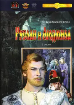 Руслан и Людмила (1972) фильм скачать через торрент в хорошем качестве
