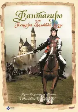 Скачать Фантагиро, или Пещера золотой розы / Fantaghirò (1991) фильм через торрент на русском