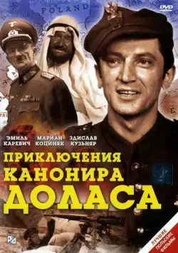 Приключения канонира Доласа / Jak rozpetalem druga wojne swiatowa (1970) сериал скачать через торрент в хорошем качестве