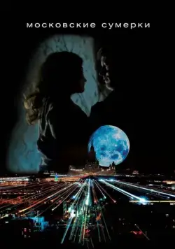 Московские сумерки (2012) сериал скачать через торрент в хорошем качестве