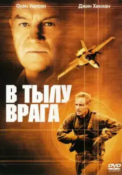 В тылу врага / Behind Enemy Lines (2001) фильм скачать через торрент в хорошем качестве