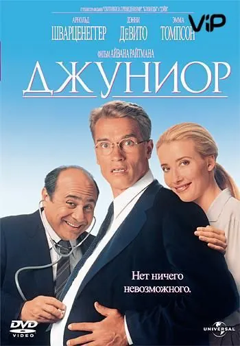 Джуниор / Junior (1994) фильм скачать через торрент в хорошем качестве