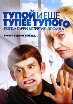 Тупой и еще тупее тупого: Когда Гарри встретил Ллойда / Dumb and Dumberer: When Harry Met Lloyd (2003) фильм скачать через торрент в хорошем качестве