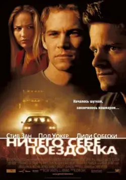 Ничего себе поездочка / Joy Ride (2001) фильм скачать через торрент в хорошем качестве