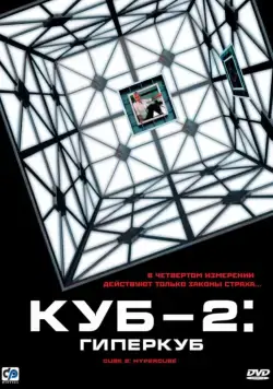 Куб 2: Гиперкуб / Cube 2: Hypercube (2002) фильм скачать через торрент в хорошем качестве
