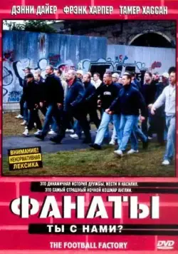 Фанаты / The Football Factory (2004) фильм скачать через торрент в хорошем качестве