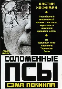 Соломенные псы / Straw Dogs (1971) фильм скачать через торрент в хорошем качестве