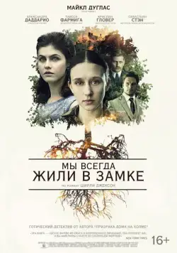 Мы всегда жили в замке / We Have Always Lived in the Castle (2018) фильм скачать через торрент в хорошем качестве